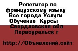 Репетитор по французскому языку - Все города Услуги » Обучение. Курсы   . Свердловская обл.,Первоуральск г.